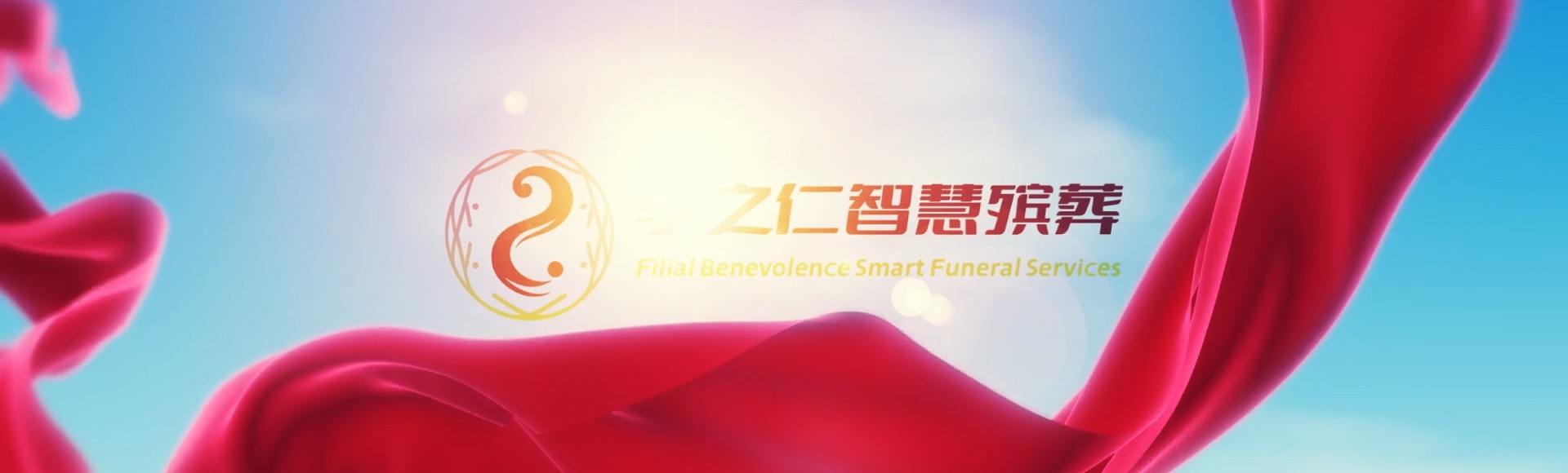 嘉兴嘉善孝之仁智慧殡葬陵墓园服务系统平台